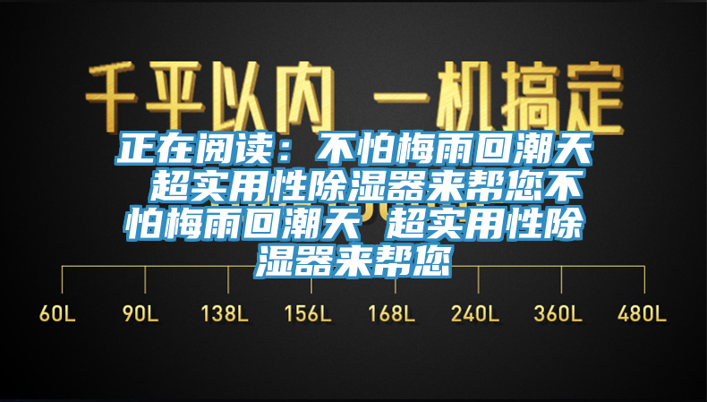 正在閱讀：不怕梅雨回潮天 超實用性除濕器來幫您不怕梅雨回潮天 超實用性除濕器來幫您