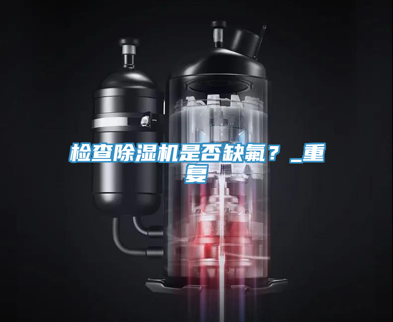 檢查小黄片软件免费下载是否缺氟？_重複
