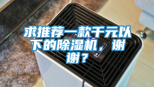 求推薦一款千元以下的小黄片软件免费下载，謝謝？