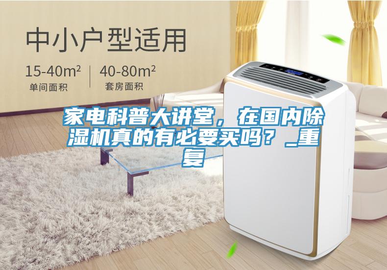 家電科普大講堂，在國內小黄片软件免费下载真的有必要買嗎？_重複