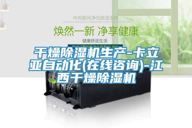 幹燥小黄片软件免费下载生產-卡立亞自動化(在線谘詢)-江西幹燥小黄片软件免费下载