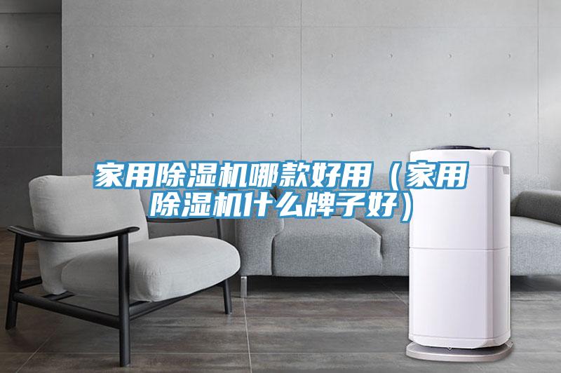 家用小黄片软件免费下载哪款好用（家用小黄片软件免费下载什麽牌子好）