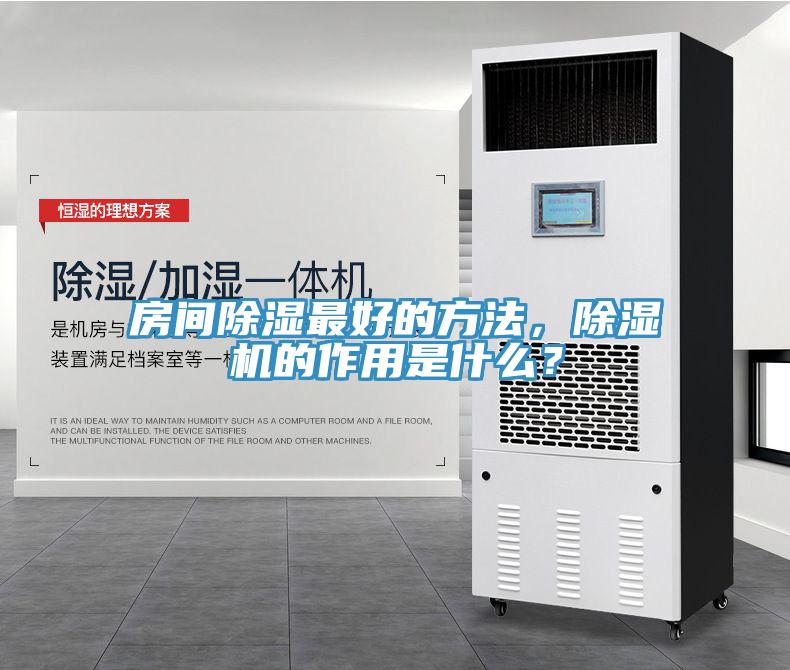 房間除濕最好的方法，小黄片软件免费下载的作用是什麽？