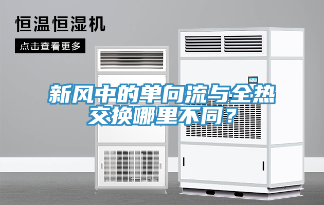 新風中的單向流與全熱交換哪裏不同？
