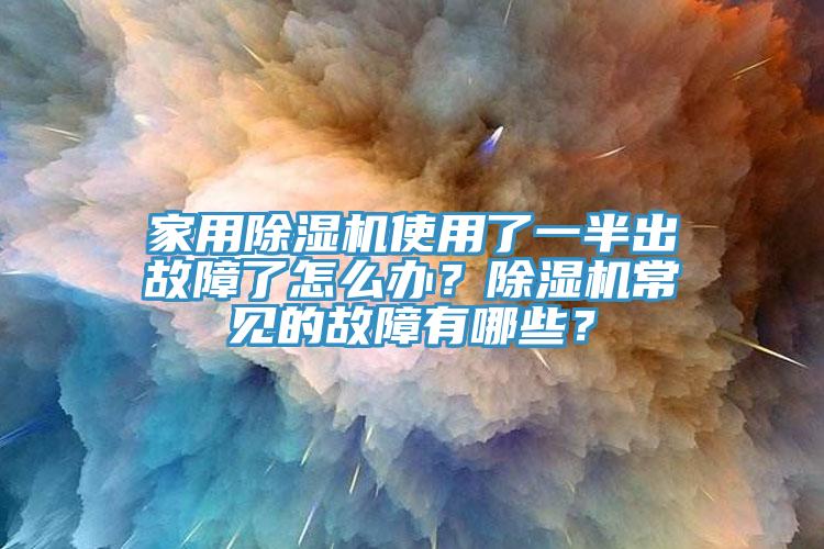 家用小黄片软件免费下载使用了一半出故障了怎麽辦？小黄片软件免费下载常見的故障有哪些？