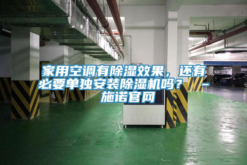 家用空調有除濕效果，還有必要單獨安裝小黄片软件免费下载嗎？ – 施諾官網