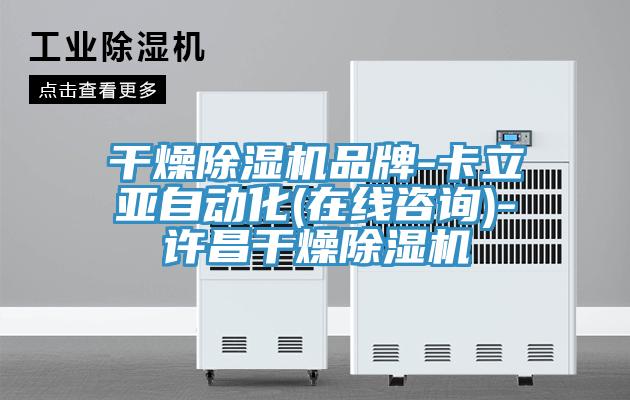 幹燥小黄片软件免费下载品牌-卡立亞自動化(在線谘詢)-許昌幹燥小黄片软件免费下载