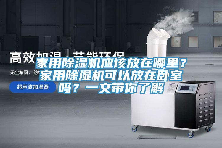 家用小黄片软件免费下载應該放在哪裏？家用小黄片软件免费下载可以放在臥室嗎？一文帶你了解