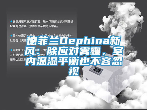 德菲蘭Dephina新風：除應對霧霾，室內溫濕平衡也不容忽視