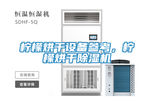 檸檬烘幹設備參考，檸檬烘幹小黄片软件免费下载