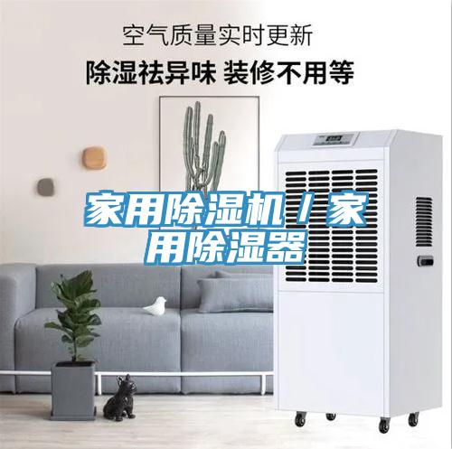 家用小黄片软件免费下载／家用除濕器