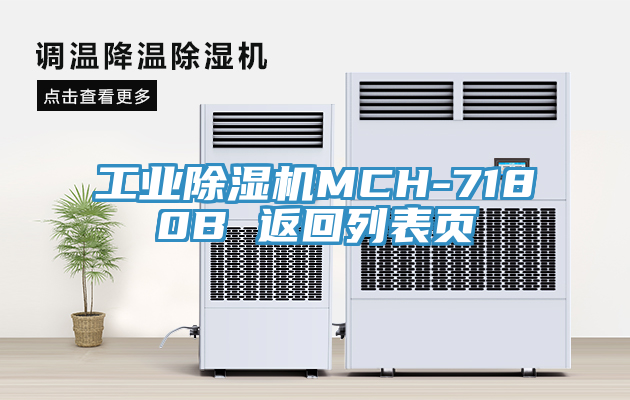 工業小黄片软件免费下载MCH-7180B 返回列表頁