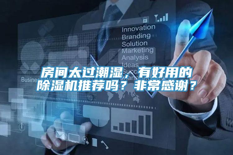 房間太過潮濕，有好用的小黄片软件免费下载推薦嗎？非常感謝？