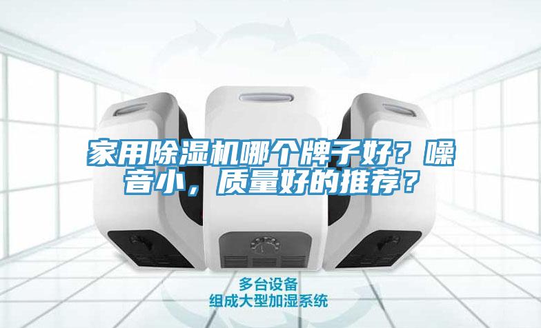 家用小黄片软件免费下载哪個牌子好？噪音小，質量好的推薦？