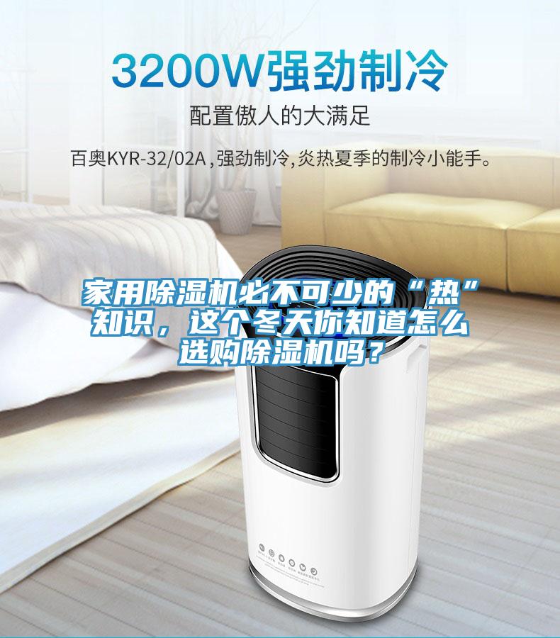 家用小黄片软件免费下载必不可少的“熱”知識，這個冬天你知道怎麽選購小黄片软件免费下载嗎？