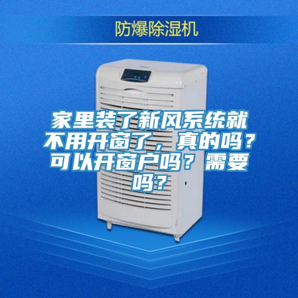 家裏裝了新風係統就不用開窗了，真的嗎？可以開窗戶嗎？需要嗎？