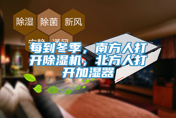 每到冬季，南方人打開小黄片软件免费下载，北方人打開加濕器