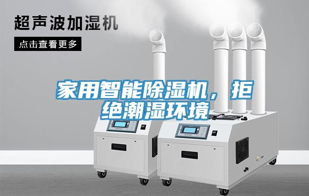 家用智能小黄片软件免费下载，拒絕潮濕環境