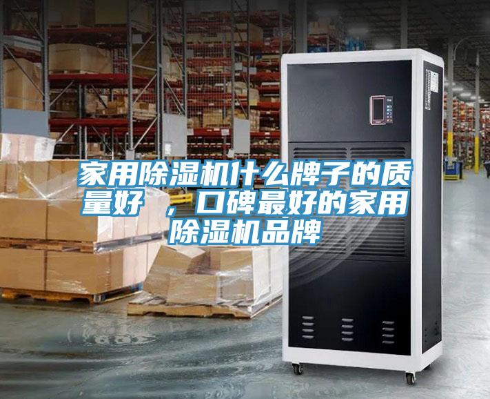 家用小黄片软件免费下载什麽牌子的質量好 ，口碑最好的家用小黄片软件免费下载品牌