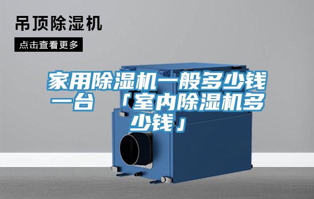 家用小黄片软件免费下载一般多少錢一台 「室內小黄片软件免费下载多少錢」