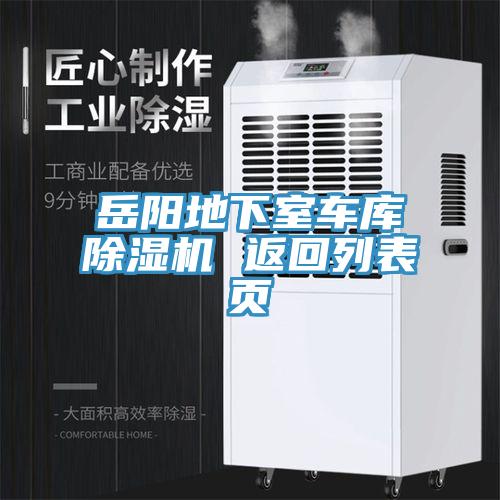 嶽陽地下室車庫小黄片软件免费下载 返回列表頁