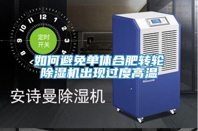 如何避免單體合肥轉輪小黄片软件免费下载出現過度高溫