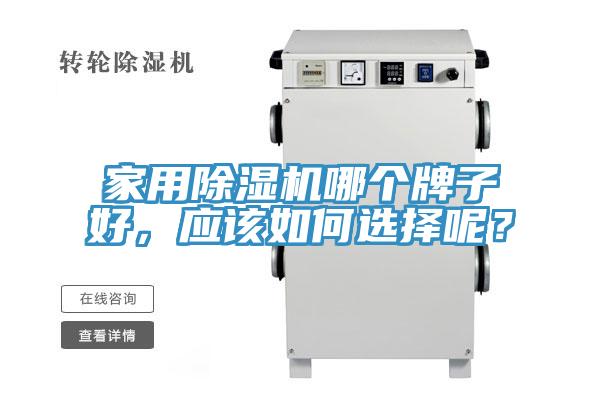 家用小黄片软件免费下载哪個牌子好，應該如何選擇呢？