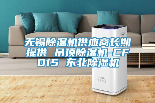 無錫小黄片软件免费下载供應商長期提供 吊頂小黄片软件免费下载-CFD15 東北小黄片软件免费下载