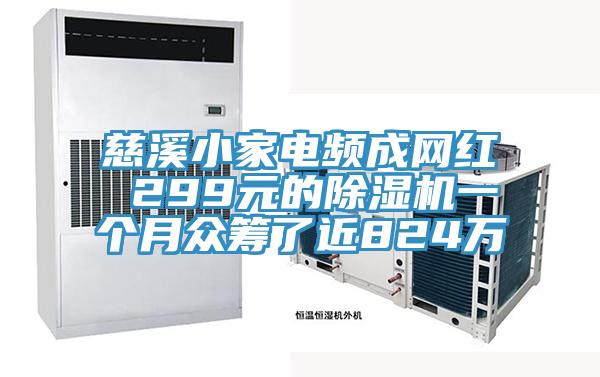 慈溪小家電頻成網紅 299元的小黄片软件免费下载一個月眾籌了近824萬