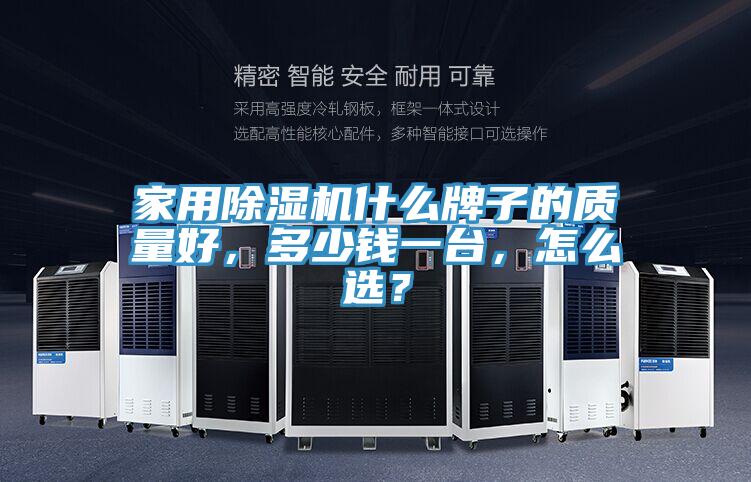 家用小黄片软件免费下载什麽牌子的質量好，多少錢一台，怎麽選？