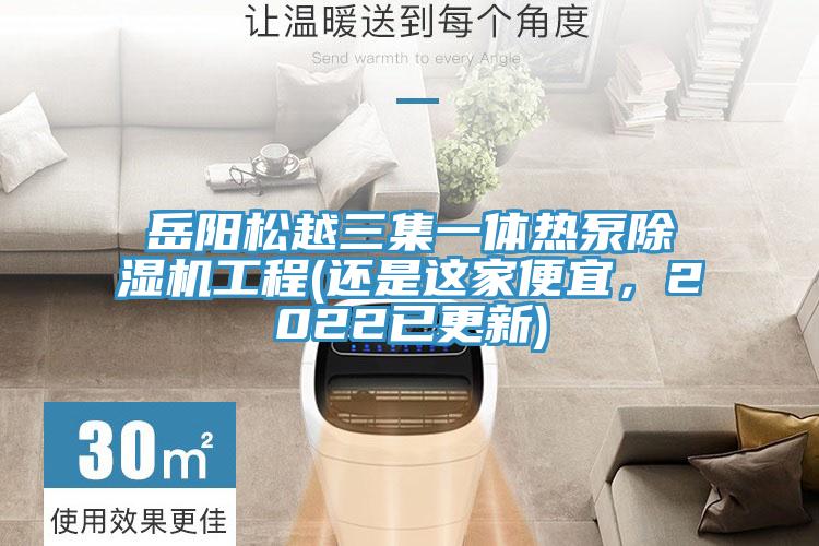 嶽陽鬆越三集一體熱泵小黄片软件免费下载工程(還是這家便宜，2022已更新)