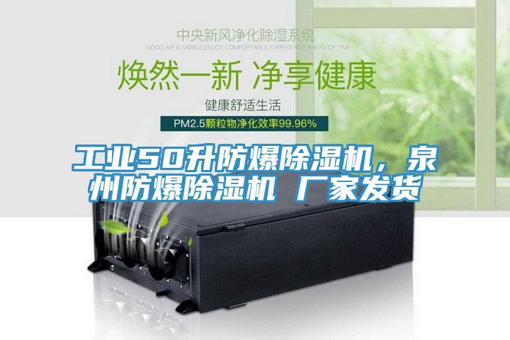 工業50升防爆小黄片软件免费下载，泉州防爆小黄片软件免费下载 廠家發貨