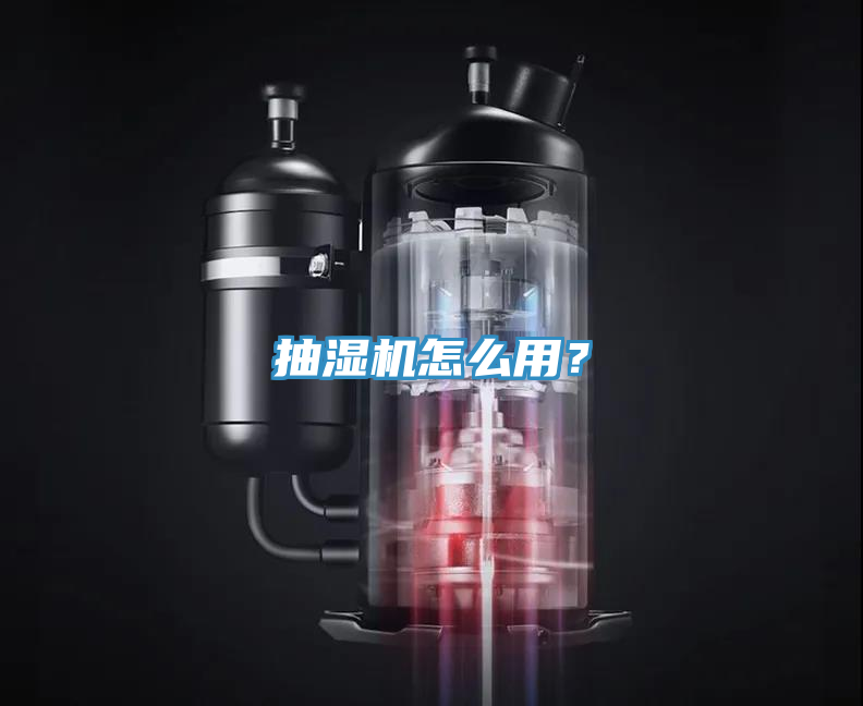 抽濕機怎麽用？