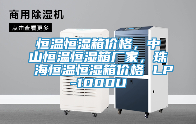 恒溫恒濕箱價格，中山恒溫恒濕箱廠家，珠海恒溫恒濕箱價格 LP-1000U