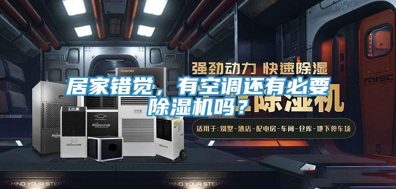 居家錯覺，有空調還有必要小黄片软件免费下载嗎？