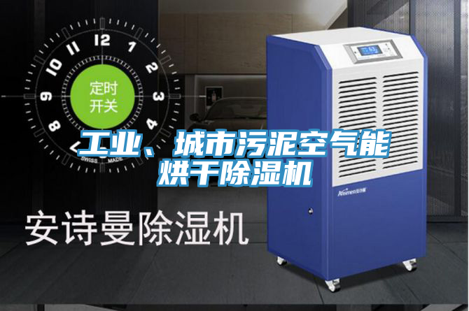工業、城市汙泥空氣能烘幹小黄片软件免费下载