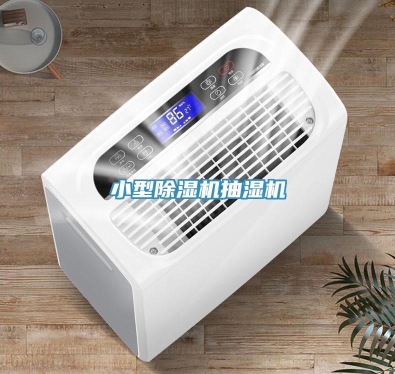 小型小黄片软件免费下载抽濕機