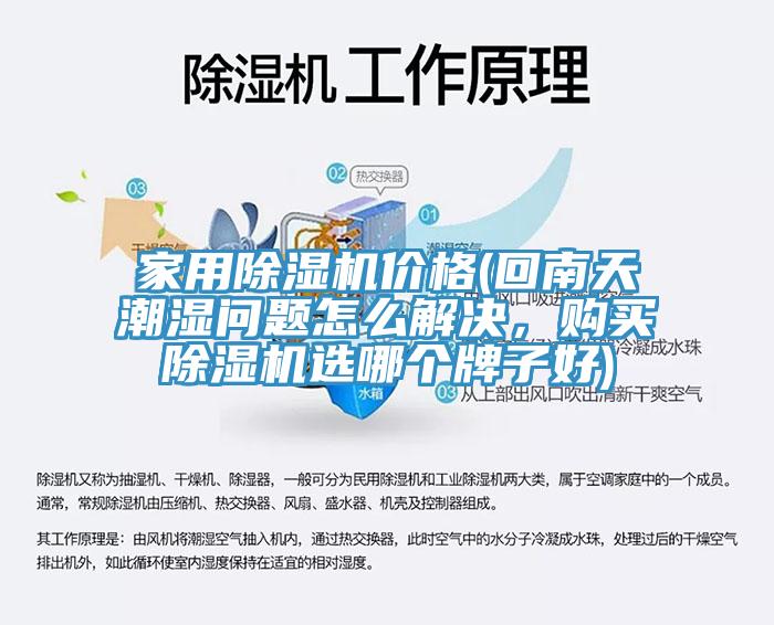 家用小黄片软件免费下载價格(回南天潮濕問題怎麽解決，購買小黄片软件免费下载選哪個牌子好)