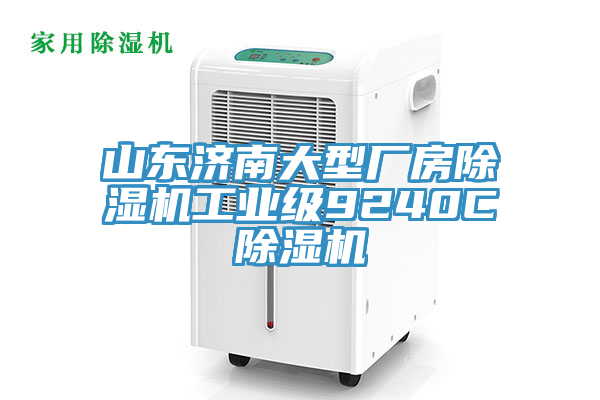 山東濟南大型廠房小黄片软件免费下载工業級9240C小黄片软件免费下载