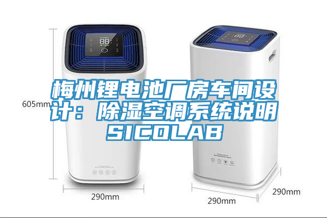 梅州鋰電池廠房車間設計：除濕空調係統說明SICOLAB