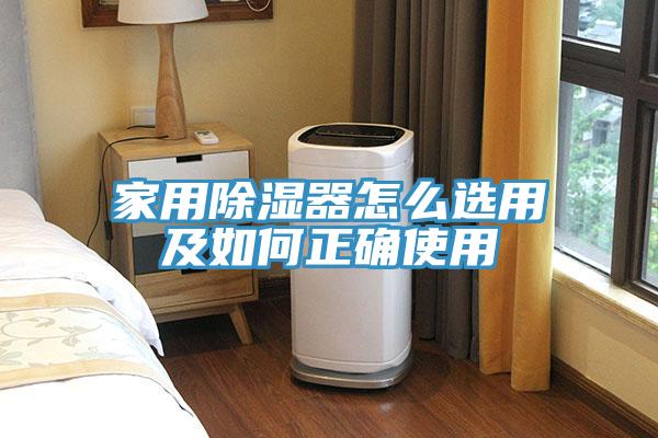 家用除濕器怎麽選用及如何正確使用