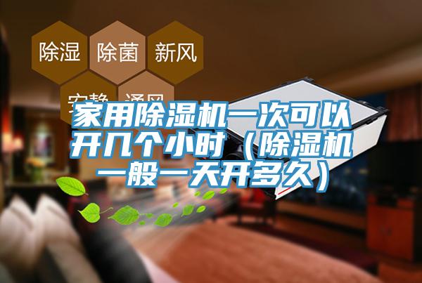 家用小黄片软件免费下载一次可以開幾個小時（小黄片软件免费下载一般一天開多久）