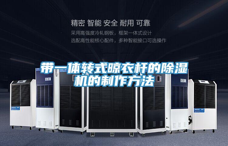 帶一體轉式晾衣杆的小黄片软件免费下载的製作方法