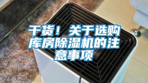 幹貨！關於選購庫房小黄片软件免费下载的注意事項