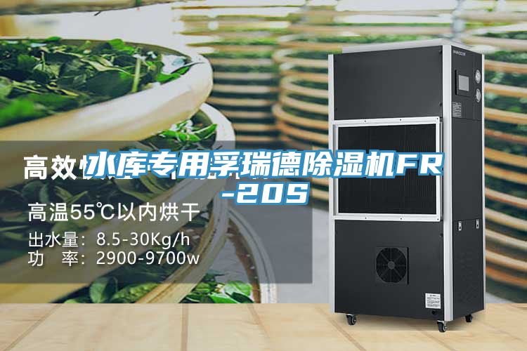 水庫專用孚瑞德小黄片软件免费下载FR-20S
