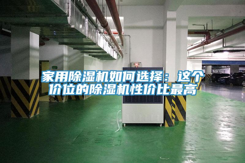 家用小黄片软件免费下载如何選擇：這個價位的小黄片软件免费下载性價比最高