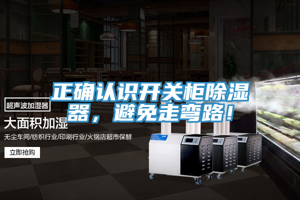 正確認識開關櫃除濕器，避免走彎路！