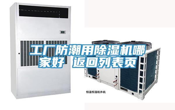 工廠防潮用小黄片软件免费下载哪家好 返回列表頁