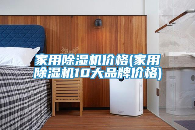 家用小黄片软件免费下载價格(家用小黄片软件免费下载10大品牌價格)