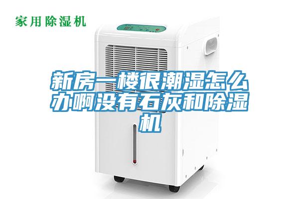 新房一樓很潮濕怎麽辦啊沒有石灰和小黄片软件免费下载